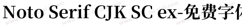 Noto Serif CJK SC ex字体转换